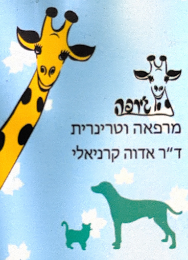 מרפאת ג׳ירפה — ד"ר אדוה קרניאלי